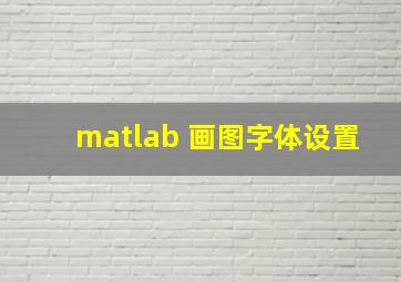 matlab 画图字体设置